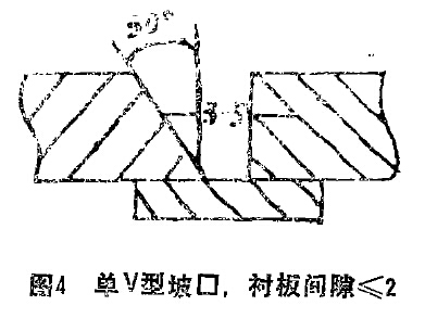 圖4 單V坡口，陳本間隙小于等于2