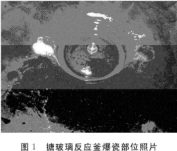 圖1 搪玻璃反應釜爆瓷部位照片